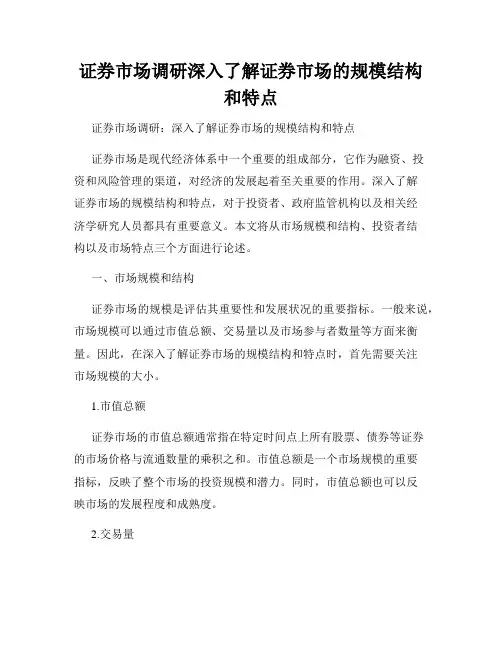 证券市场调研深入了解证券市场的规模结构和特点