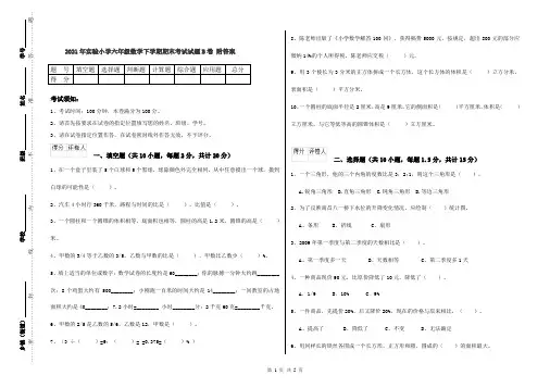 2021年实验小学六年级数学下学期期末考试试题B卷 附答案