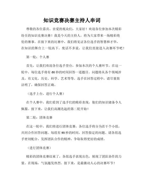 知识竞赛决赛主持人串词