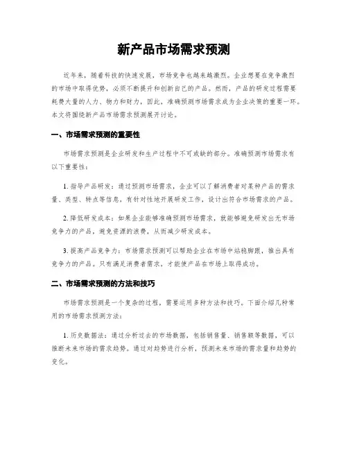 新产品市场需求预测