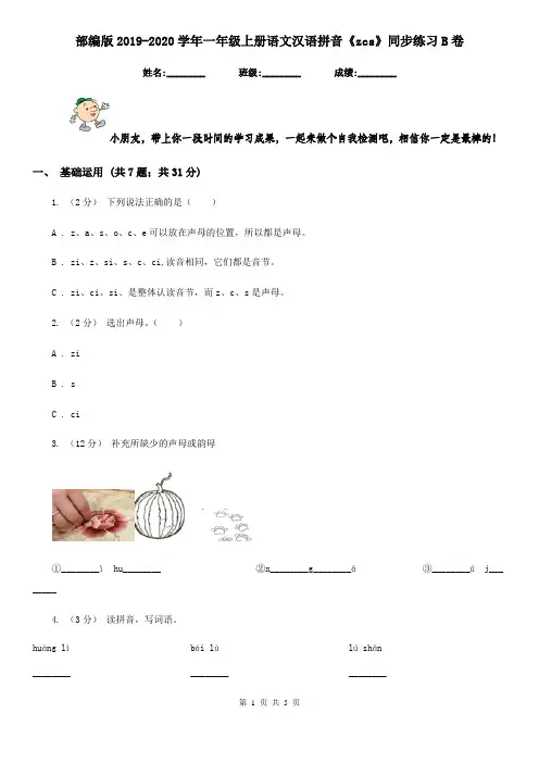 部编版2019-2020学年一年级上册语文汉语拼音《zcs》同步练习B卷