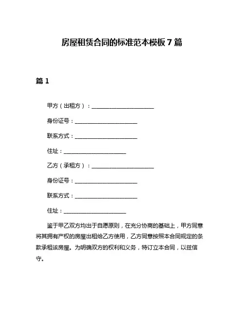 房屋租赁合同的标准范本模板7篇