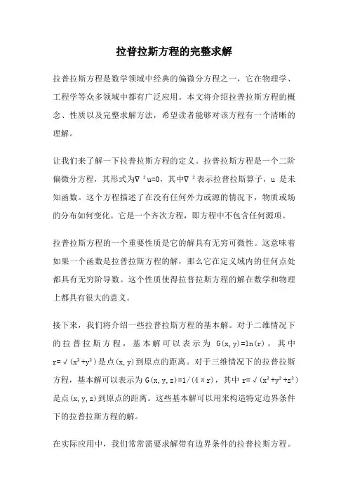 拉普拉斯方程的完整求解