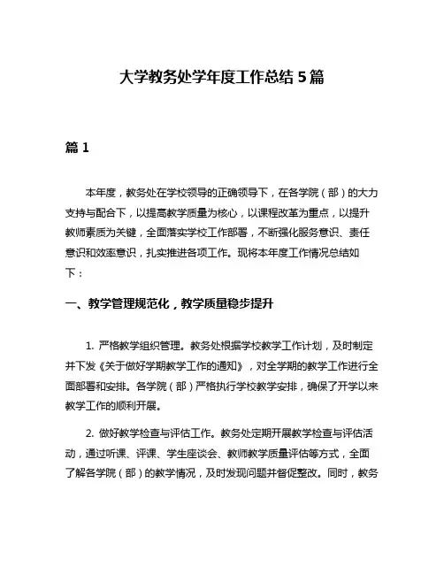 大学教务处学年度工作总结5篇