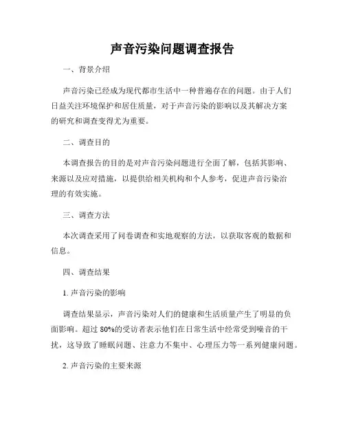 声音污染问题调查报告