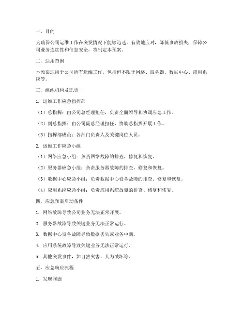 运维工作应急预案