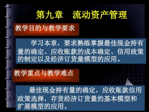 第九章  流动资产管理