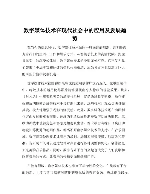 数字媒体技术在现代社会中的应用及发展趋势