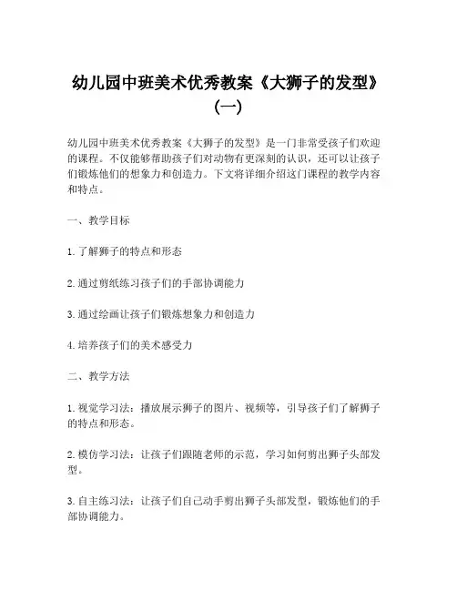 幼儿园中班美术优秀教案《大狮子的发型》 (一)
