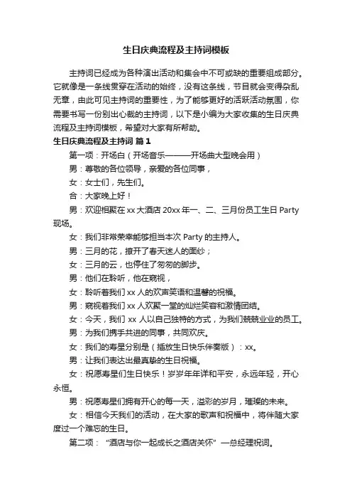 生日庆典流程及主持词模板