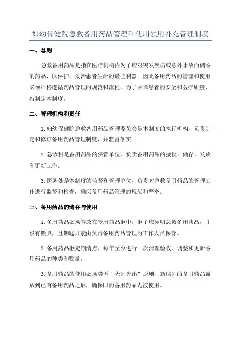 妇幼保健院急救备用药品管理和使用领用补充管理制度