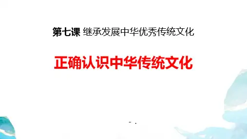 《正确认识中华传统文化》继承发展中华优秀传统文化PPT