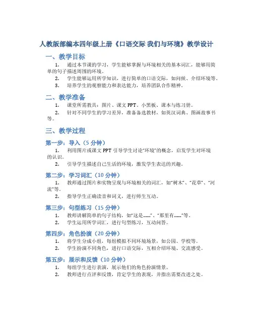 人教版部编本四年级上册《口语交际 我们与环境》教学设计(含教学反思)