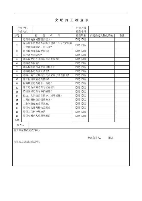 文明施工检查表