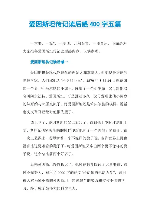 爱因斯坦传记读后感400字五篇