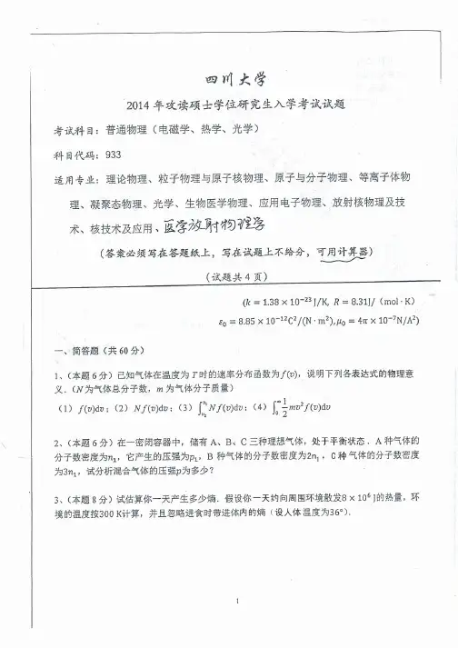 四川大学物理学院考研933历年考研真题 2000-2014