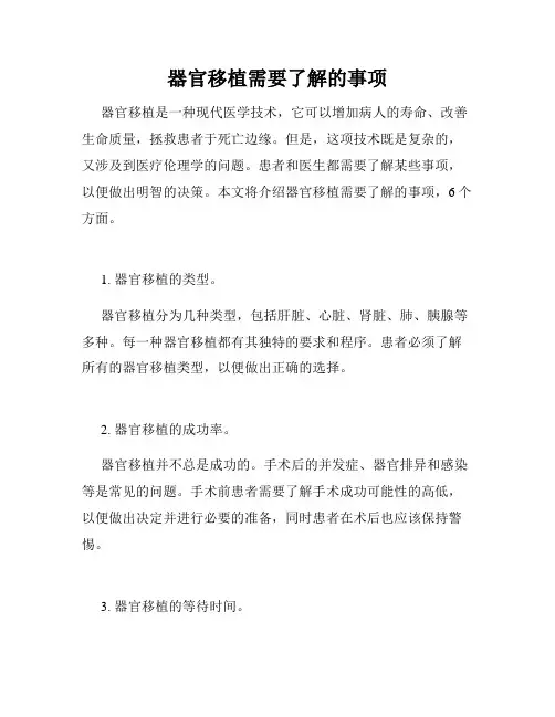 器官移植需要了解的事项