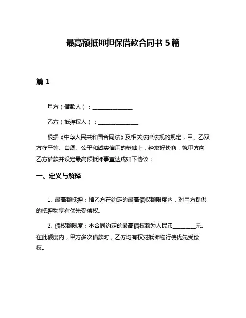 最高额抵押担保借款合同书5篇