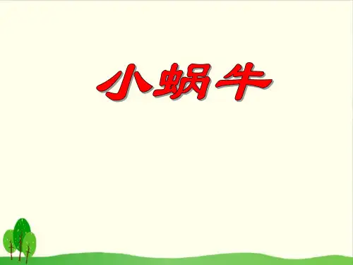 部编版《小蜗牛》教研课件1