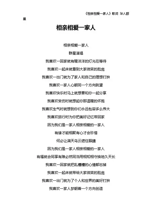 《相亲相爱一家人》歌词 华人群星