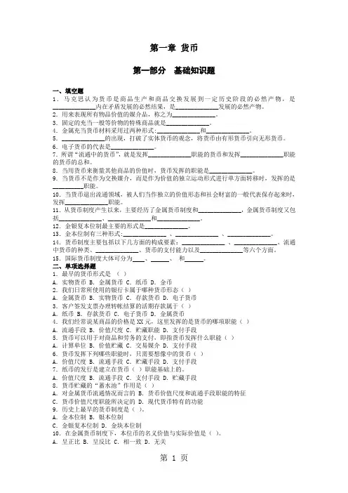 货币银行学1-2章习题word资料15页