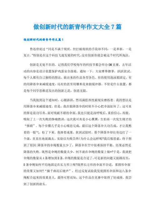 做创新时代的新青年作文大全7篇