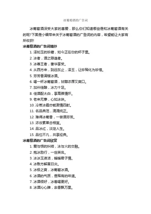 冰葡萄酒的广告词_食品广告词_