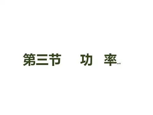 人教版八年级物理下册下第十一章《功和机械能》第三节《功率》课件