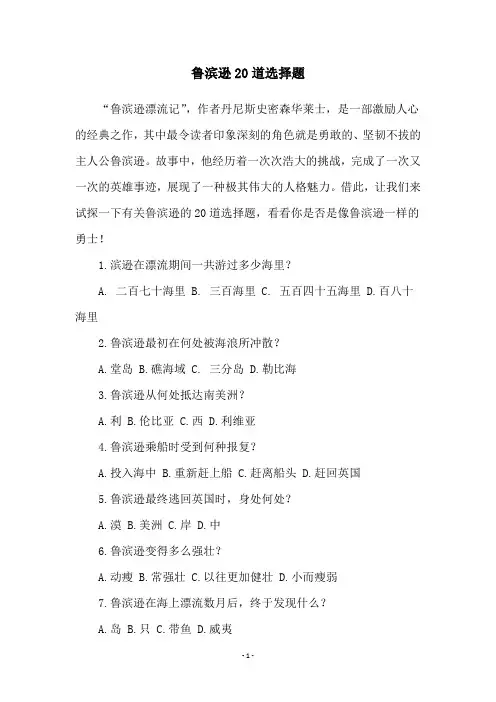 鲁滨逊20道选择题
