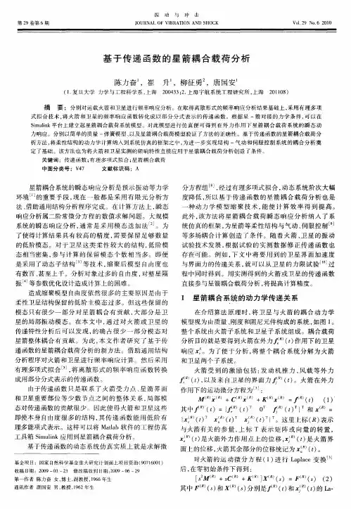基于传递函数的星箭耦合载荷分析