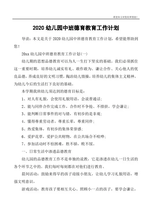 2020幼儿园中班德育教育工作计划