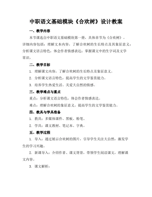 中职语文基础模块《合欢树》设计教案