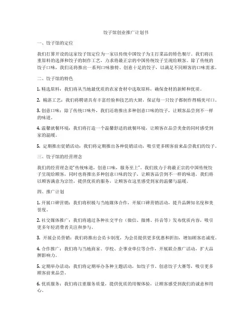 饺子馆创业推广计划书