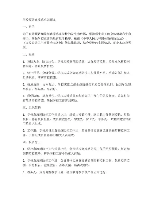 学校预防禽流感应急预案
