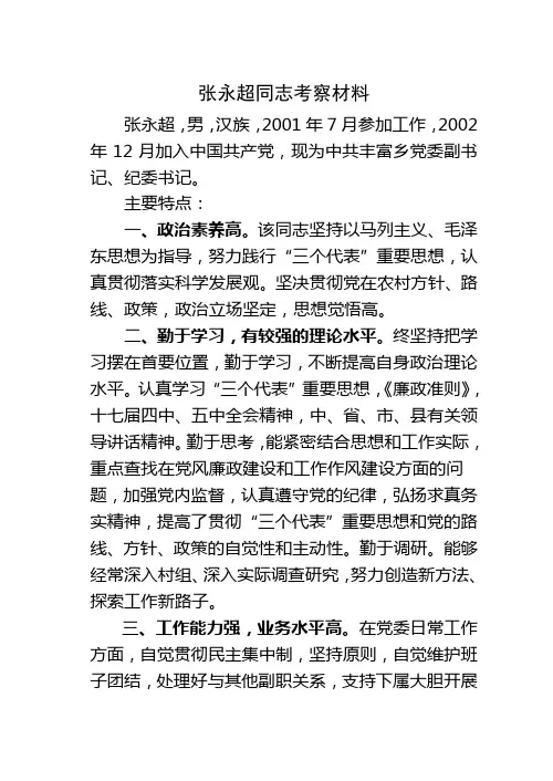 张永超同志考察材料