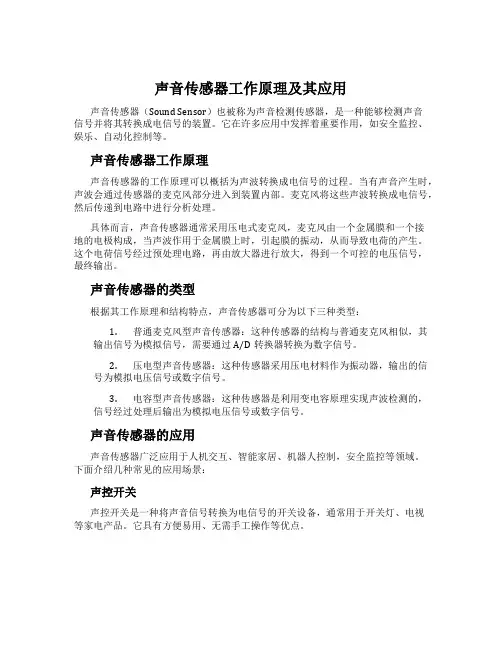 声音传感器工作原理及其应用