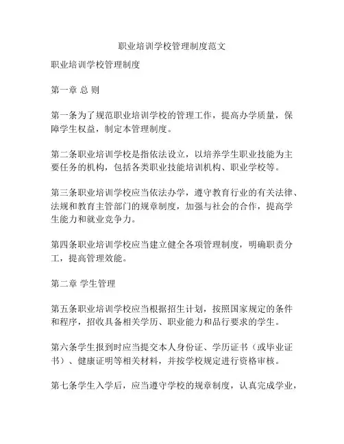 职业培训学校管理制度范文