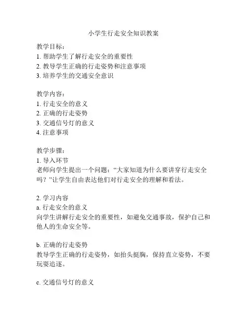 小学生行走安全知识教案