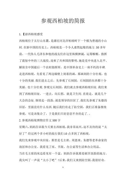 参观西柏坡的简报