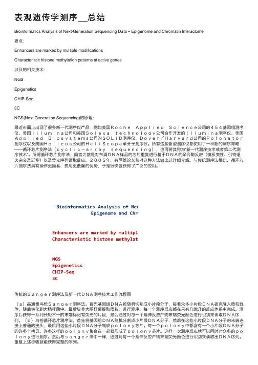 表观遗传学测序__总结