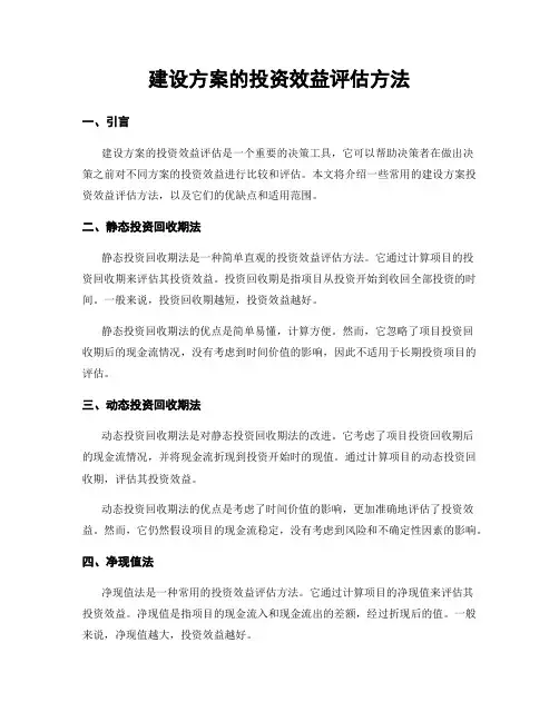 建设方案的投资效益评估方法