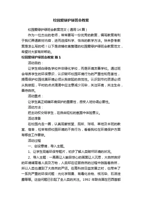 校园爱绿护绿班会教案