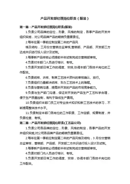 产品开发部经理岗位职责（服装）