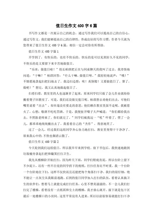 值日生作文400字6篇