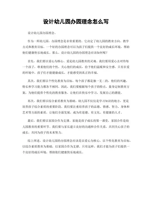 设计幼儿园办园理念怎么写