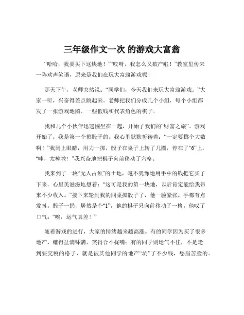 三年级作文一次 的游戏大富翁