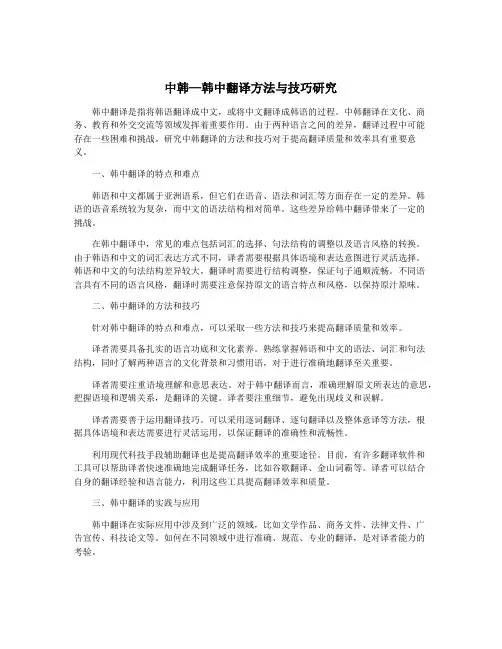 中韩—韩中翻译方法与技巧研究