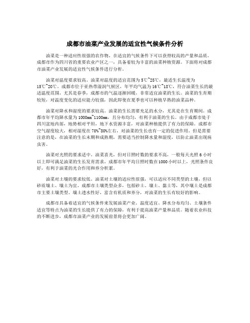 成都市油菜产业发展的适宜性气候条件分析