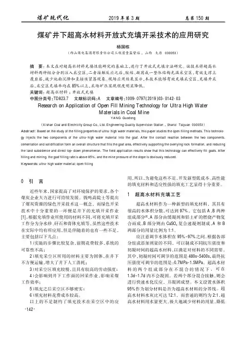 煤矿井下超高水材料开放式充填开采技术的应用研究