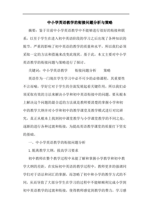 中小学英语教学衔接问题分析与策略论文